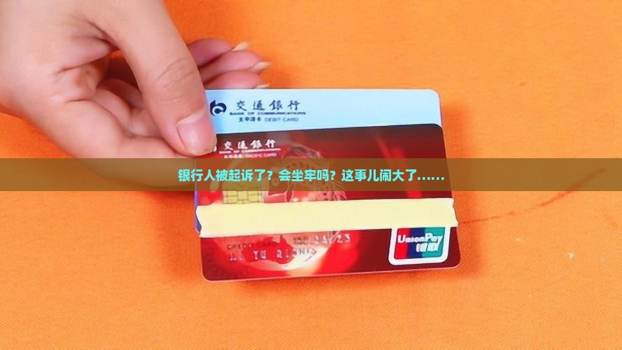 银行人被起诉会坐牢吗