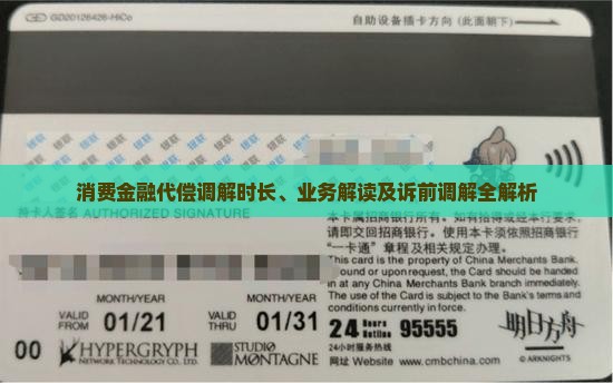 消费金融代偿调解
