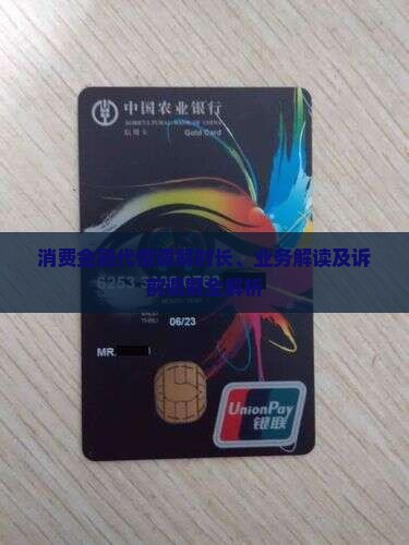 消费金融代偿调解