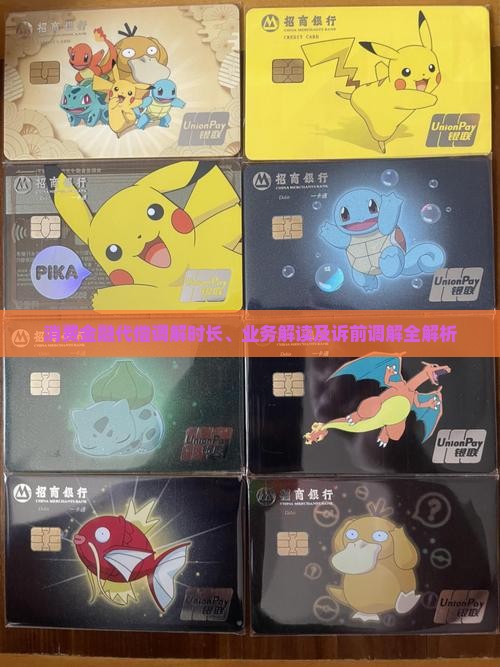 消费金融代偿调解