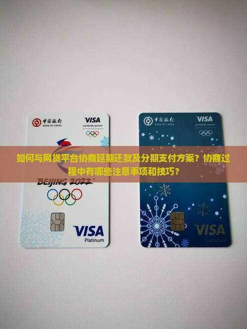 网贷怎么协商延期分期支付