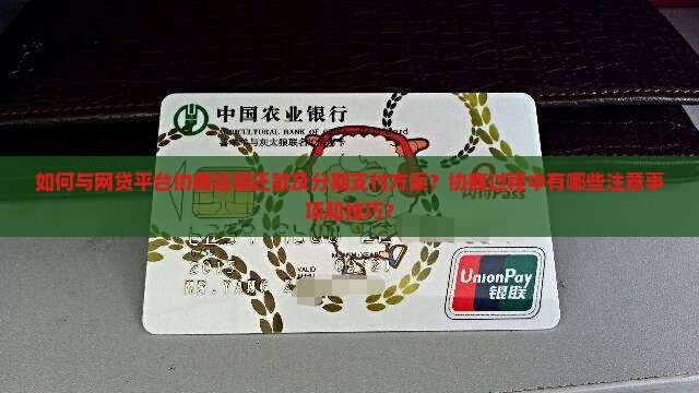网贷怎么协商延期分期支付