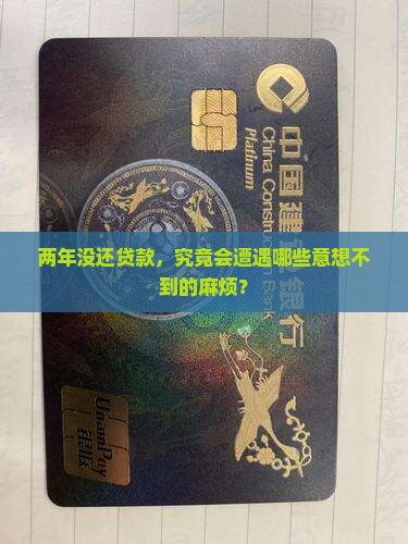 逾期及贷款2年多会有什么后果