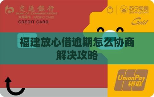 福建放心借逾期要如何协商如何解决