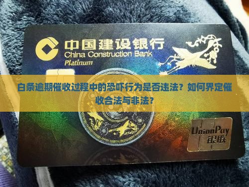 白条逾期恐吓催收犯法吗
