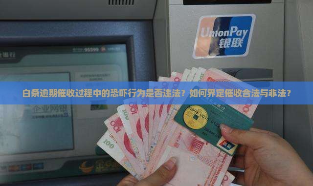 白条逾期恐吓催收犯法吗