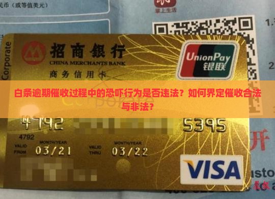 白条逾期恐吓催收犯法吗