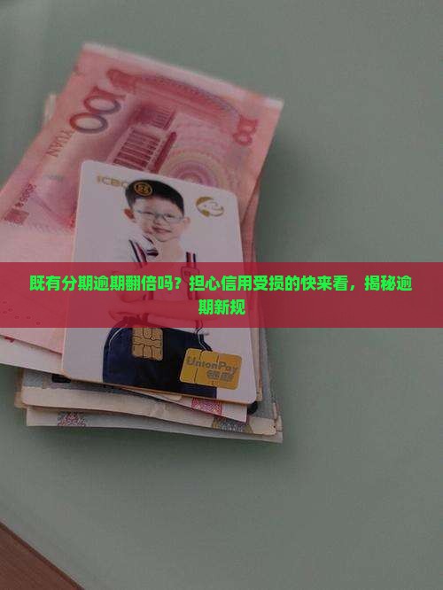 既有分期逾期翻倍吗