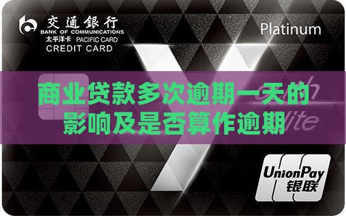 商业贷款多次逾期一天 商业贷款多次逾期一天