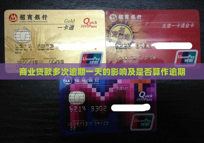 商业贷款多次逾期一天 商业贷款多次逾期一天