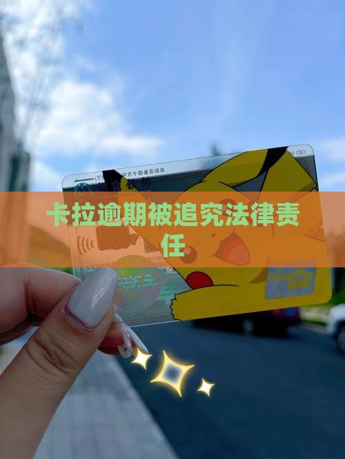 拉卡拉逾期追究法律责任