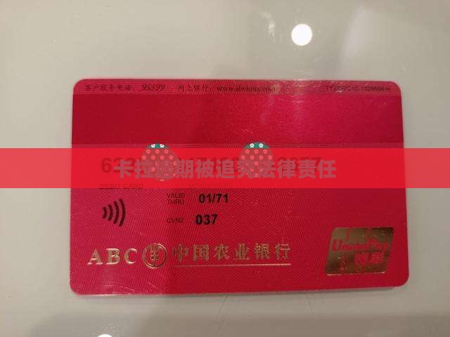 拉卡拉逾期追究法律责任