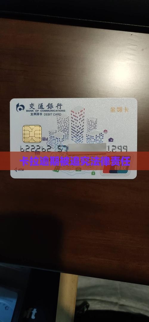 拉卡拉逾期追究法律责任