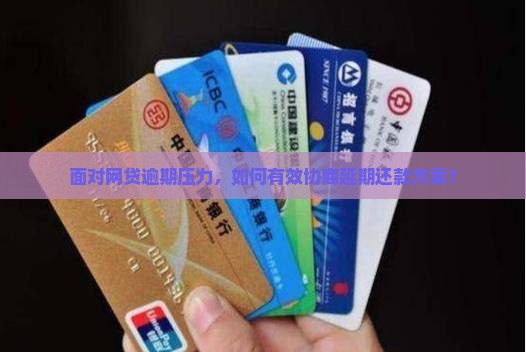 网贷还不起如何协商延期