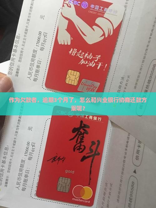 兴业逾期多久可以进行协商