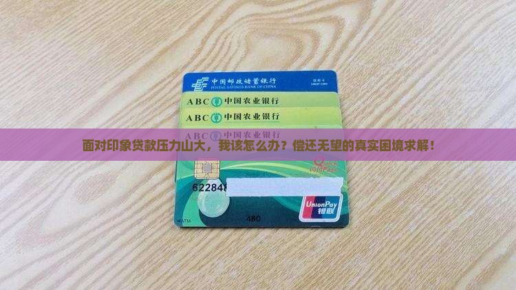 印象贷款无力偿还怎么办解决方法