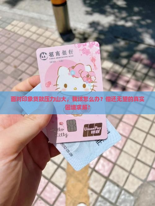 印象贷款无力偿还怎么办解决方法