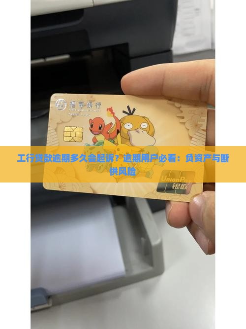 工行贷款逾期多久会起诉需注意什么