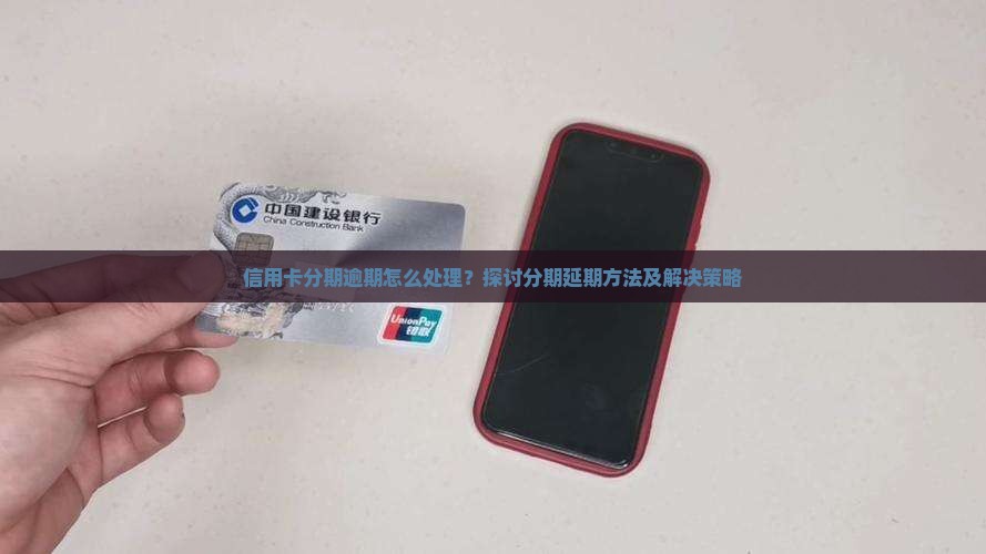 信用卡分期延期怎么办可以有哪些解决方法
