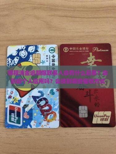 锦程消金逾期爆联系人的后果有哪些