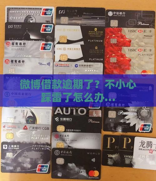 微博借款逾期了应该怎么处理