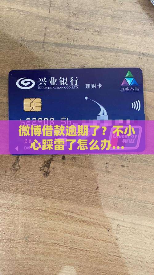 微博借款逾期了应该怎么处理