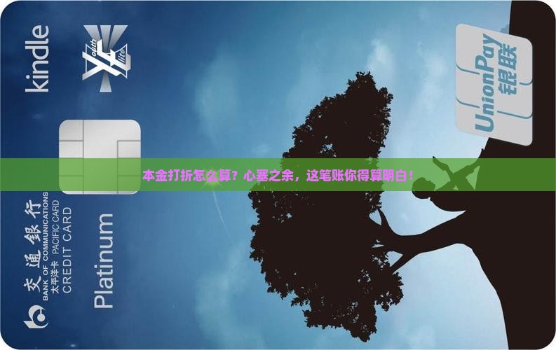 本金打折怎么算