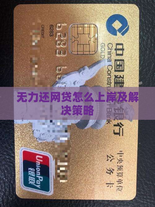 无力还网贷怎么上岸