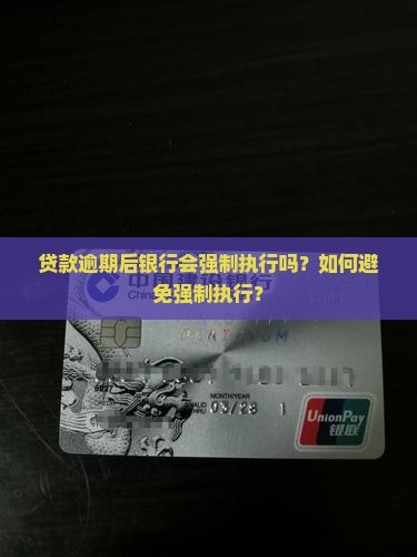 贷款逾期银行强制执行