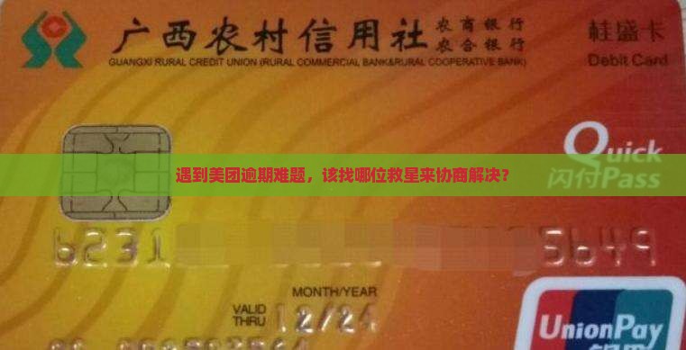 美团逾期协商应该联系哪个部门