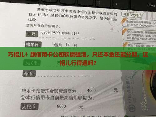 如何和信用卡公司协商只还本金分期付款