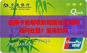信用卡逾期收到短信说已判刑如何处理