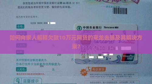 欠10万网贷如何向家人解释