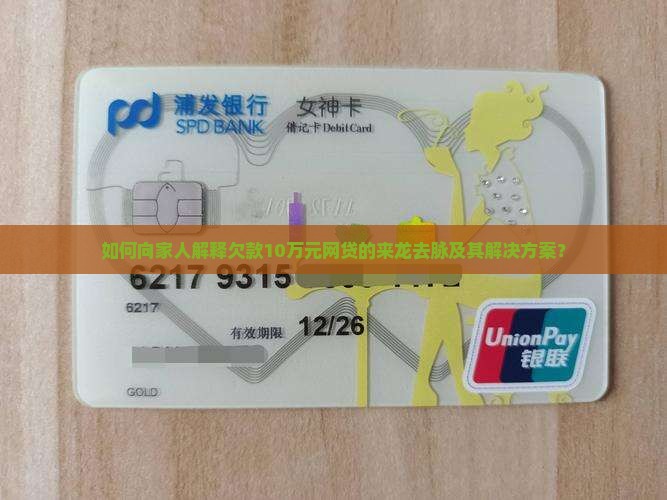 欠10万网贷如何向家人解释