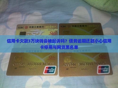 信用卡欠款3万块钱会被起诉吗