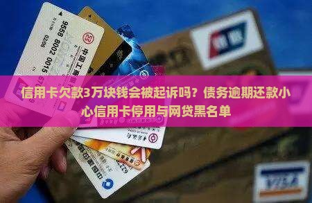 信用卡欠款3万块钱会被起诉吗