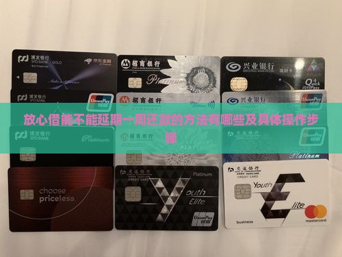 放心借能不能延期一周还款的方法有哪些
