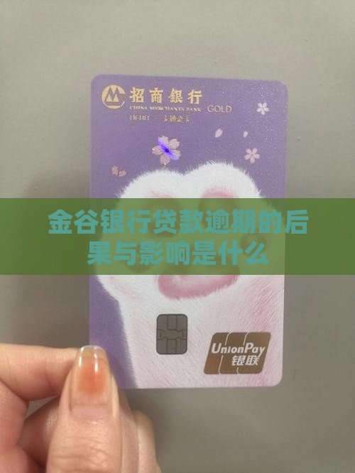 金谷银行贷款逾期后果会有哪些影响