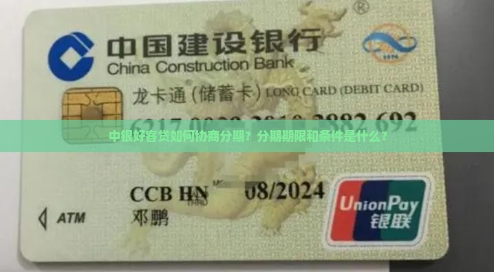 中银好客贷协商分期