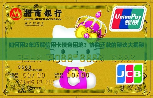 信用卡协商2年还款的注意事项