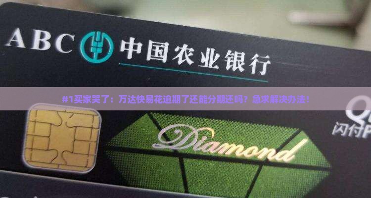 万达快易花逾期分期如何处理