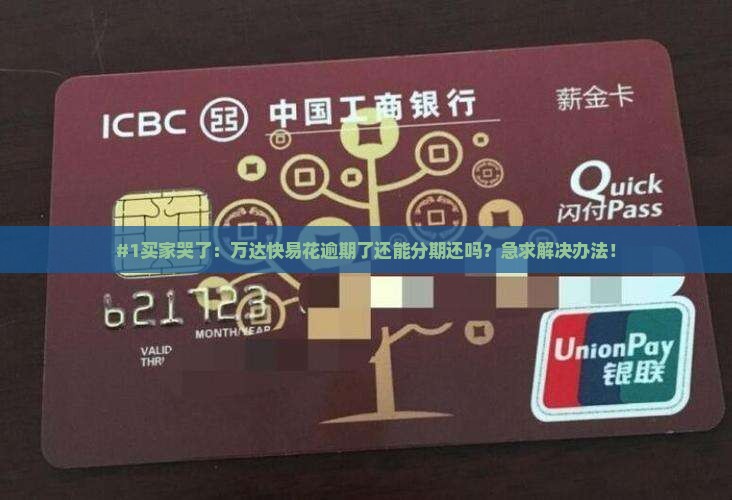 万达快易花逾期分期如何处理