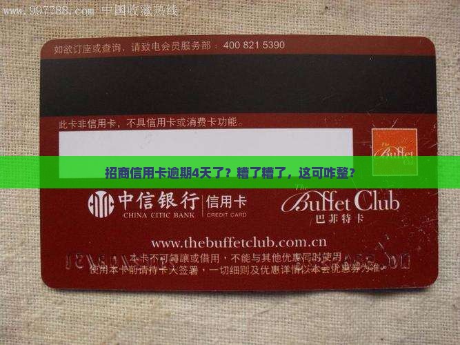 招商信用卡逾期四天怎么办应该及时处理