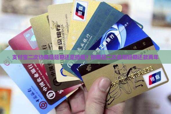支付宝二次协商是延期还是挡催
