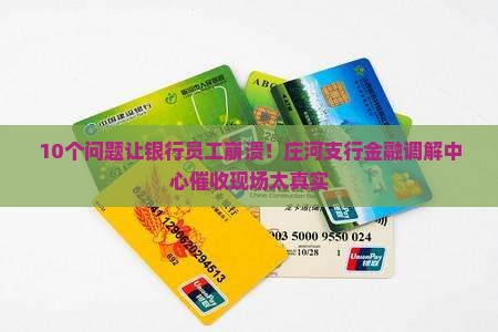 庄河支行金融调解中心催收