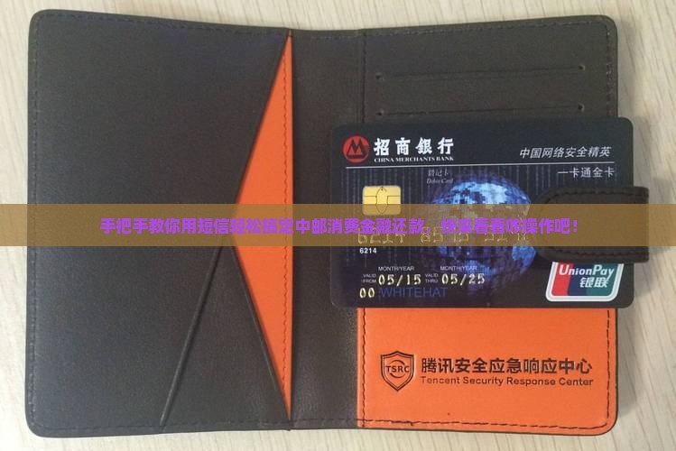 中邮消费金融短信还款步骤有哪些