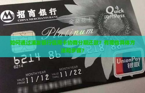 浦发银行信用卡协商分期还款方法详解