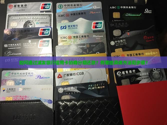 浦发银行信用卡协商分期还款方法详解