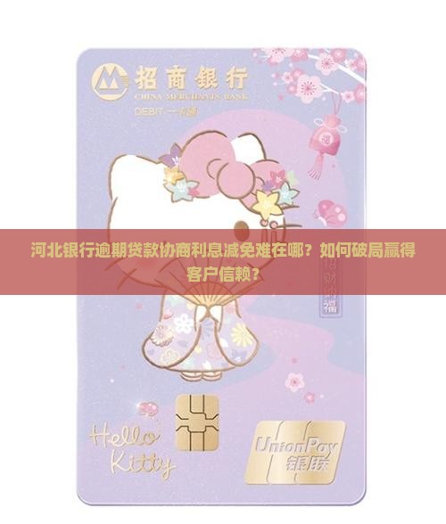 河北银行逾期贷款如何协商利息减免