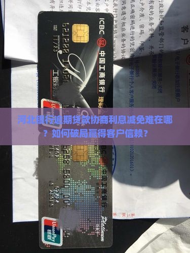 河北银行逾期贷款如何协商利息减免